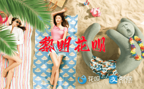 合二为一花呗